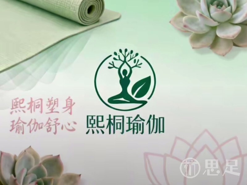熙桐瑜伽1