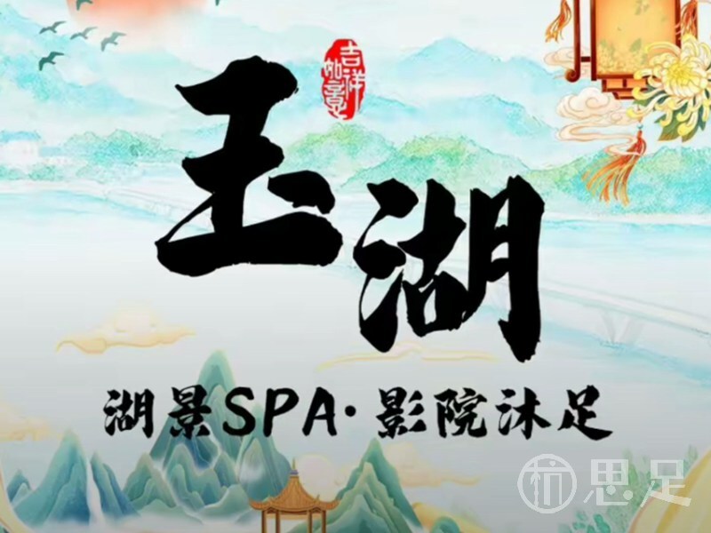 玉湖·SPA沐足1