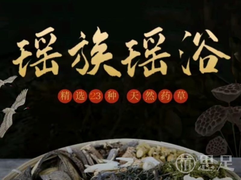 瑶浴坊1