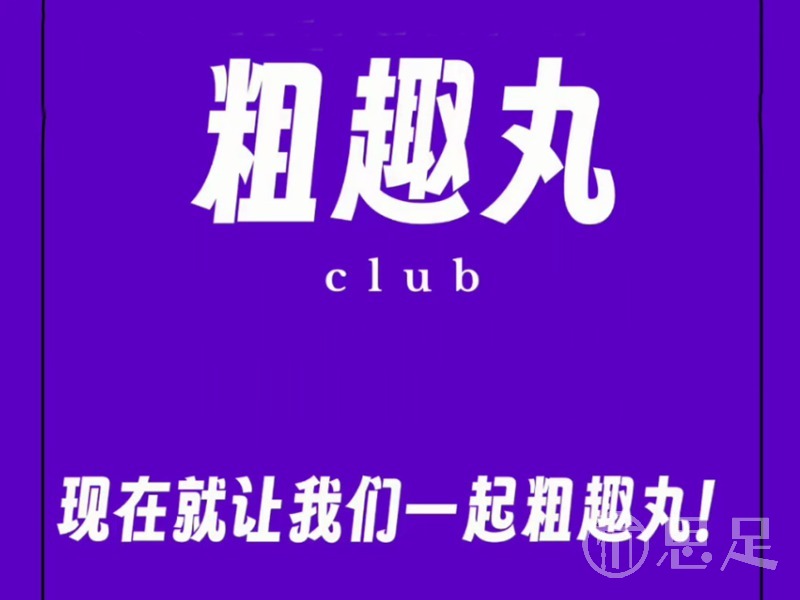 粗趣丸club1