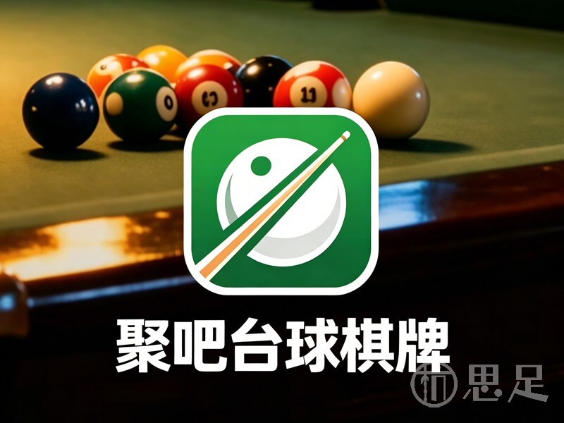 聚吧台球棋牌1