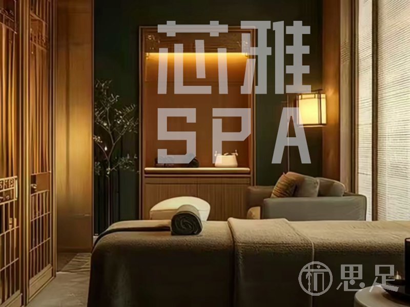 芯雅SPA