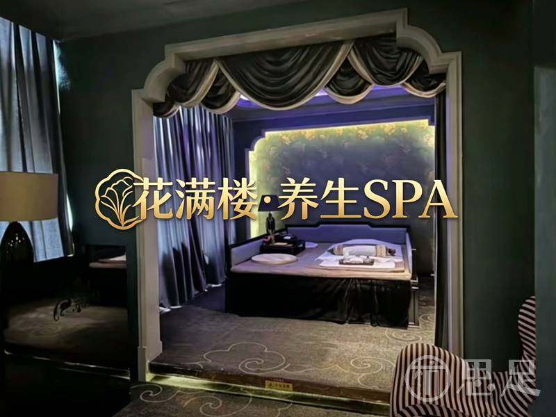 花满楼·养生SPA2