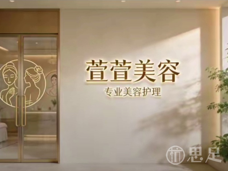 萱萱美容1