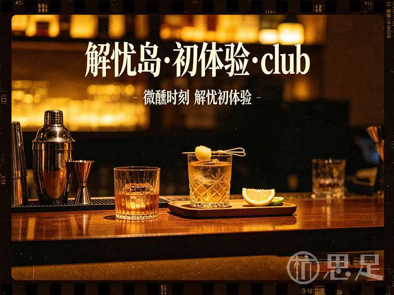 解忧岛·初体验·club2