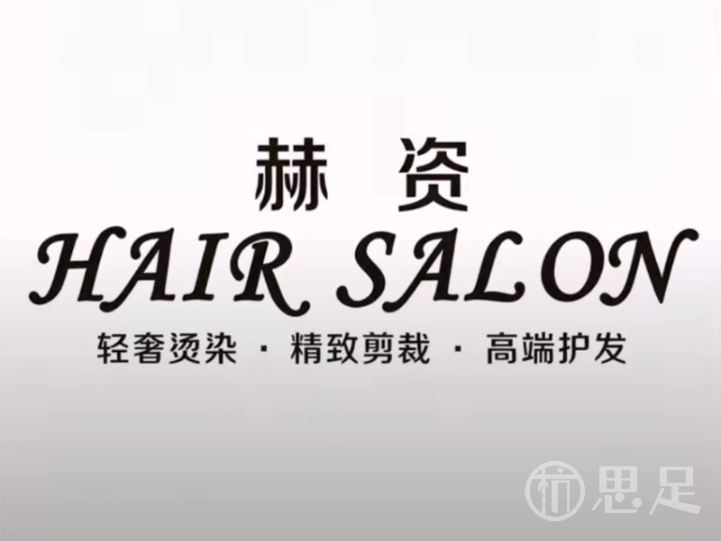 赫资HAIR SALON轻奢烫染·精致剪裁·高端护发1