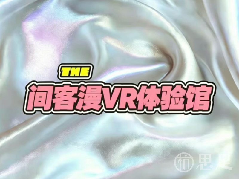 间客漫VR体验馆1