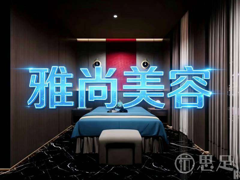 雅尚美容1