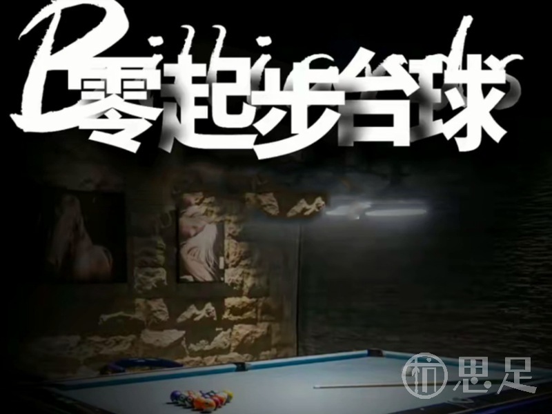 零起步台球室