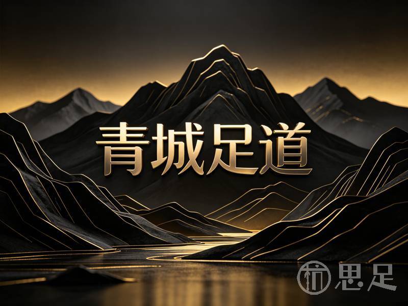 青城足道2