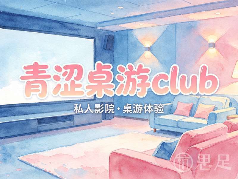 青涩桌游club1
