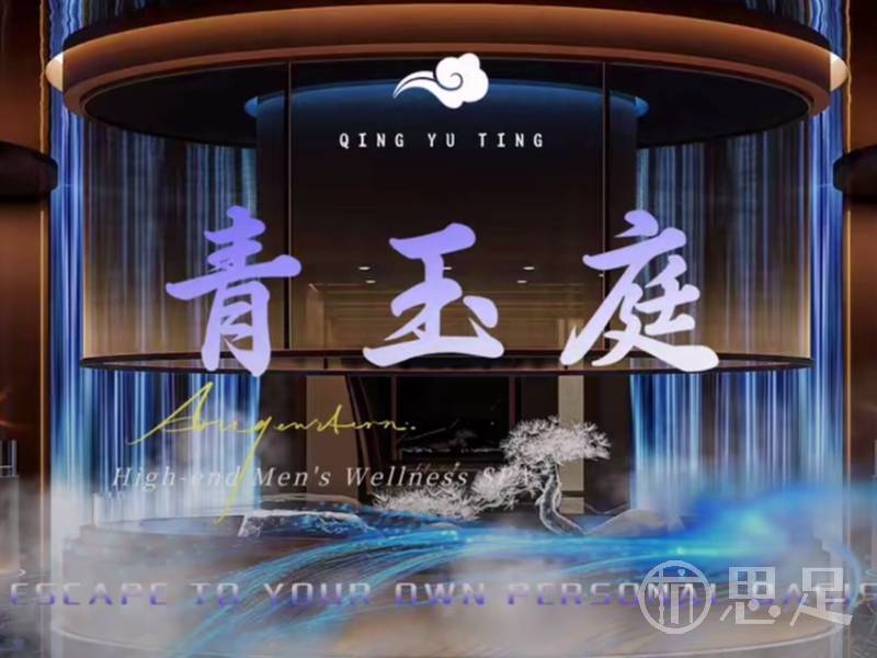 青玉庭养生1