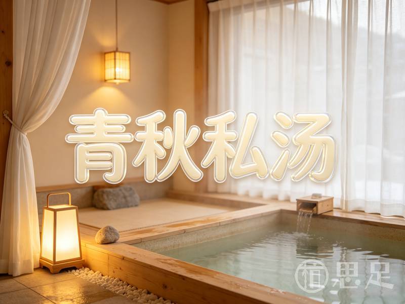 青秋私汤1
