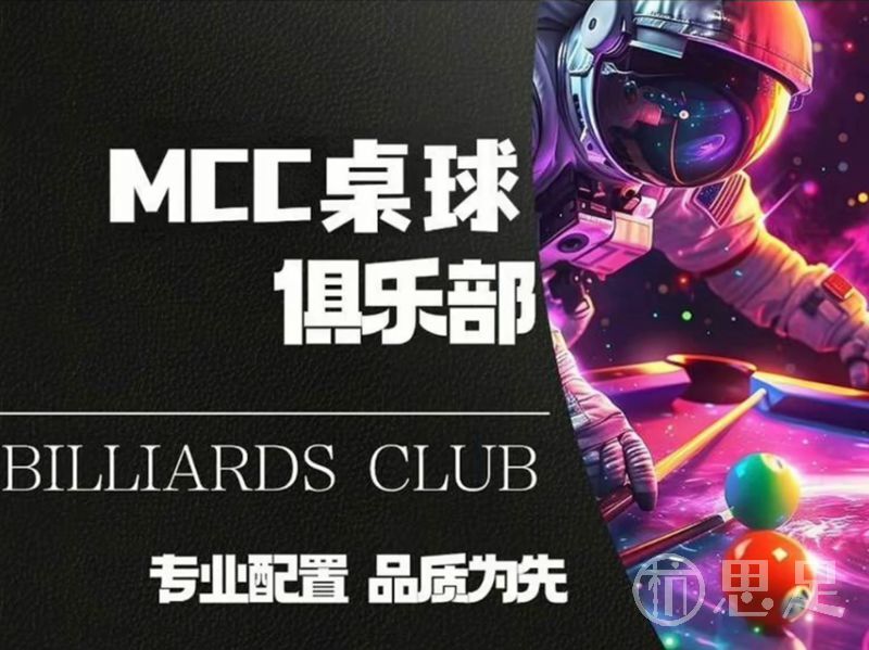MCC桌球俱乐部(桐庐店)