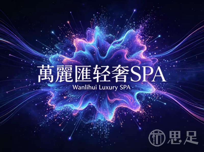 万丽汇轻奢SPA1