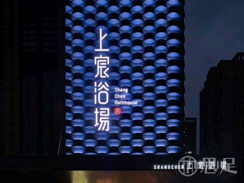 上宸浴场1