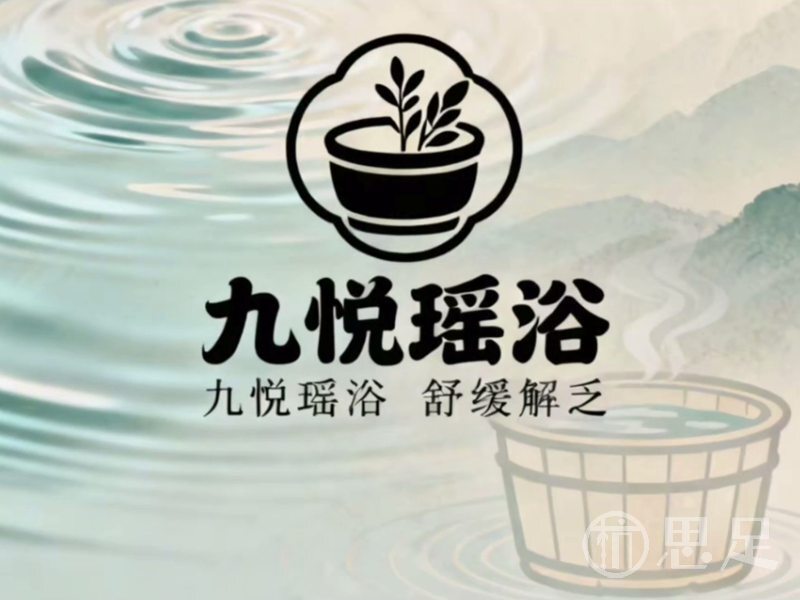 九悦瑶浴1