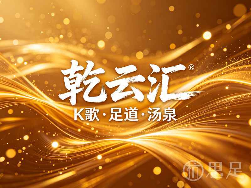 乾云汇·K歌足道·汤泉(下沙店)1