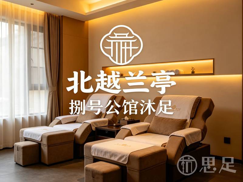 北越兰亭·捌号公馆沐足(平山路店)1