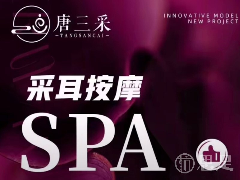 唐三采·采耳SPA馆(下沙店)1