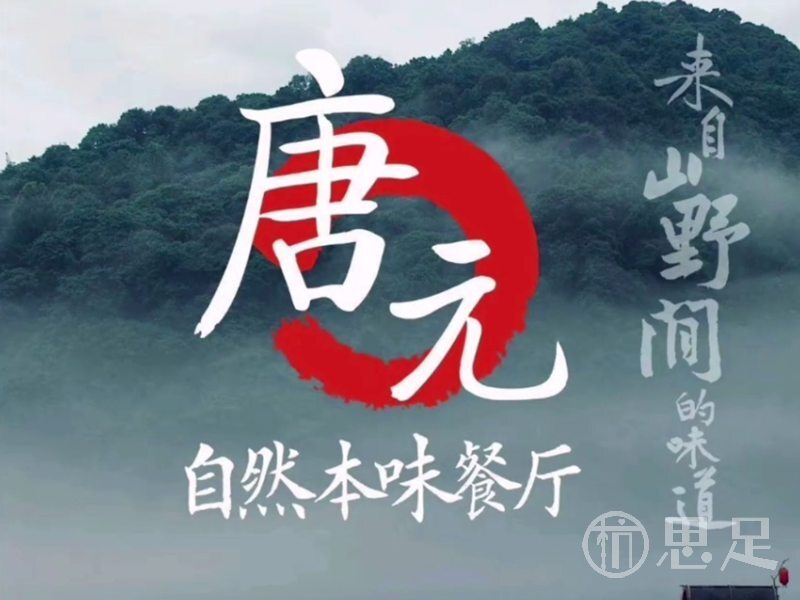 唐元餐厅1