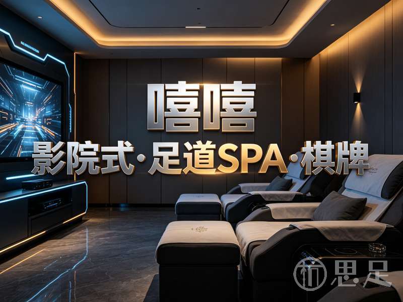 嘻嘻·影院式足道SPA·棋牌1