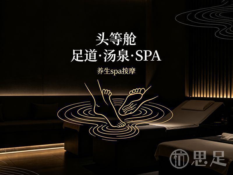 头等舱足道·汤泉·SPA2