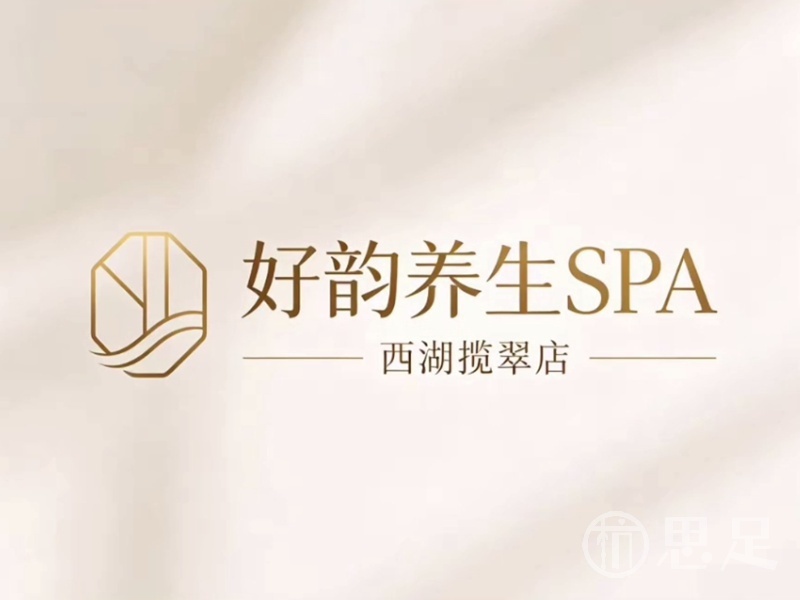 好韵养生SPA1