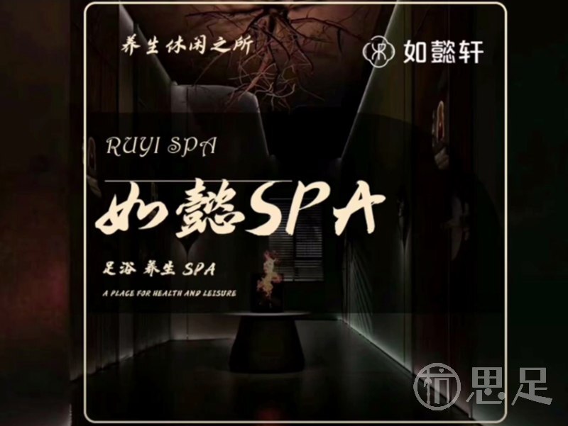 如懿轩·足道·SPA1