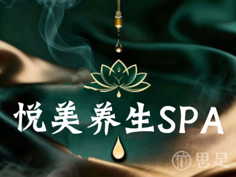 悦美SPA(西溪宸悦店)1