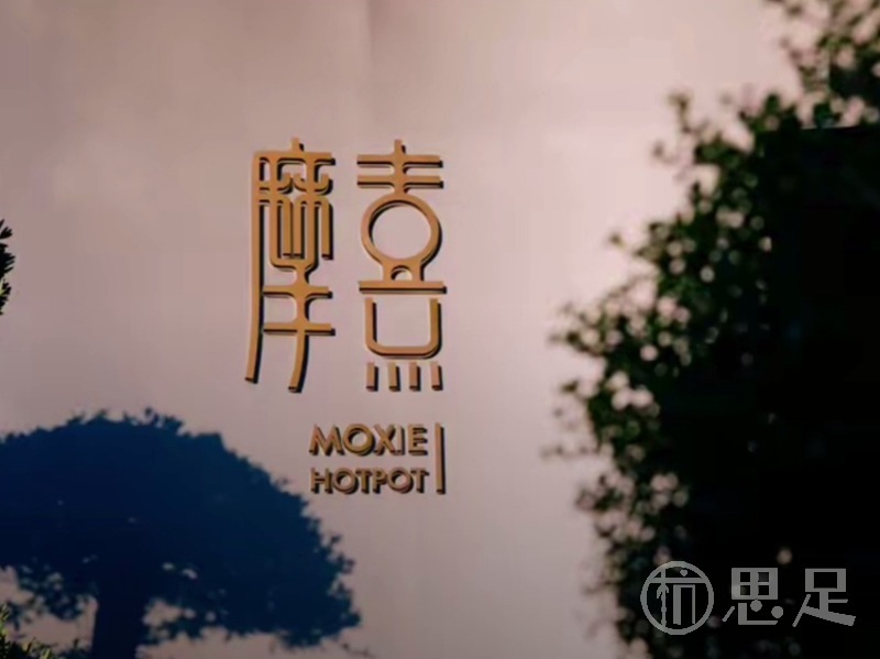 摩熹Moxie·海鲜火锅3