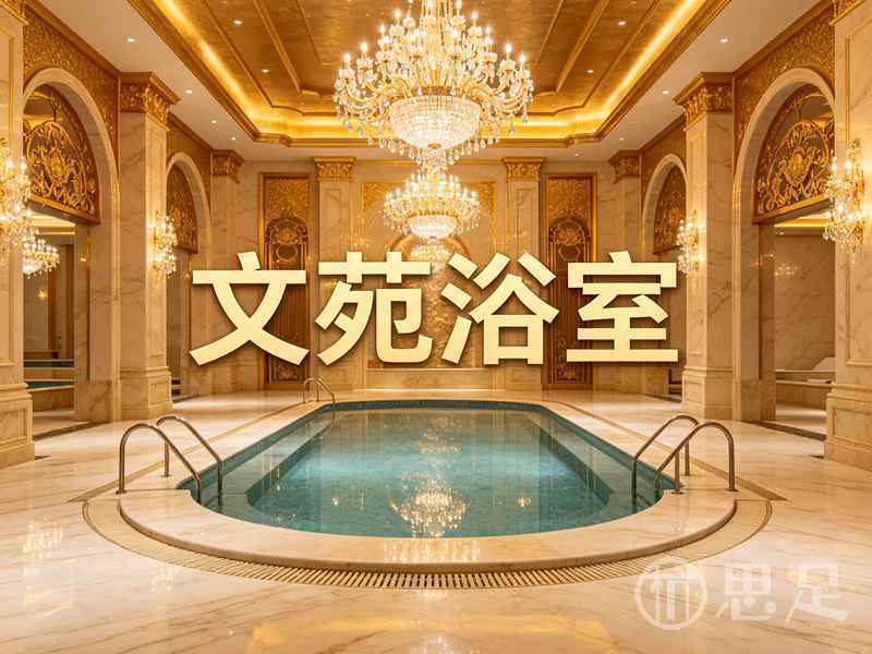 文苑浴室(古墩路店)1