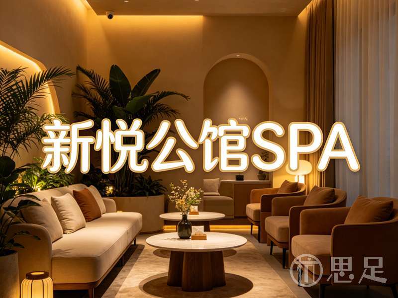 新悦公馆SPA(三墩镇店)1 (2)