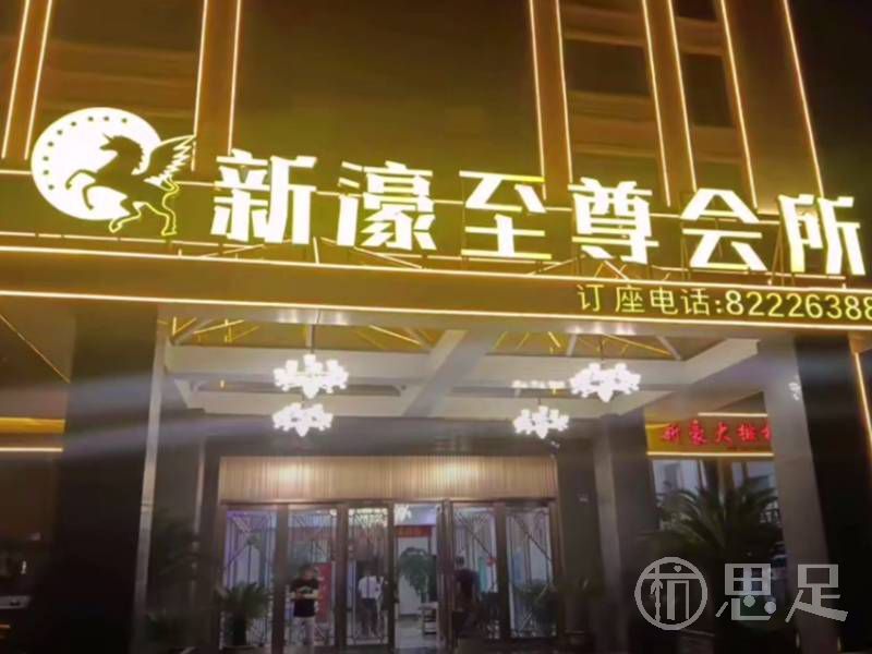 新濠至尊会所1
