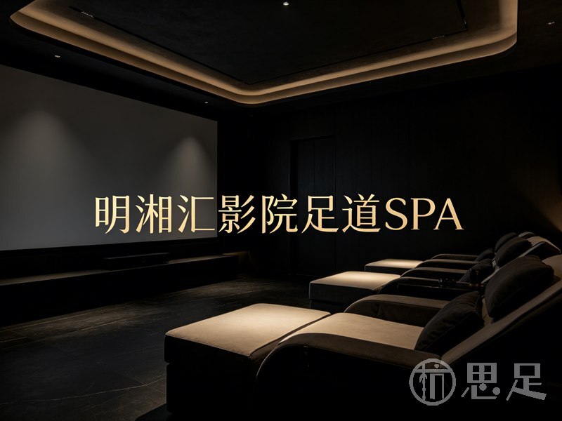 明湘汇影院足道SPA1
