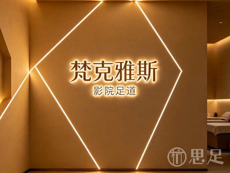 梵克雅斯影院足道1