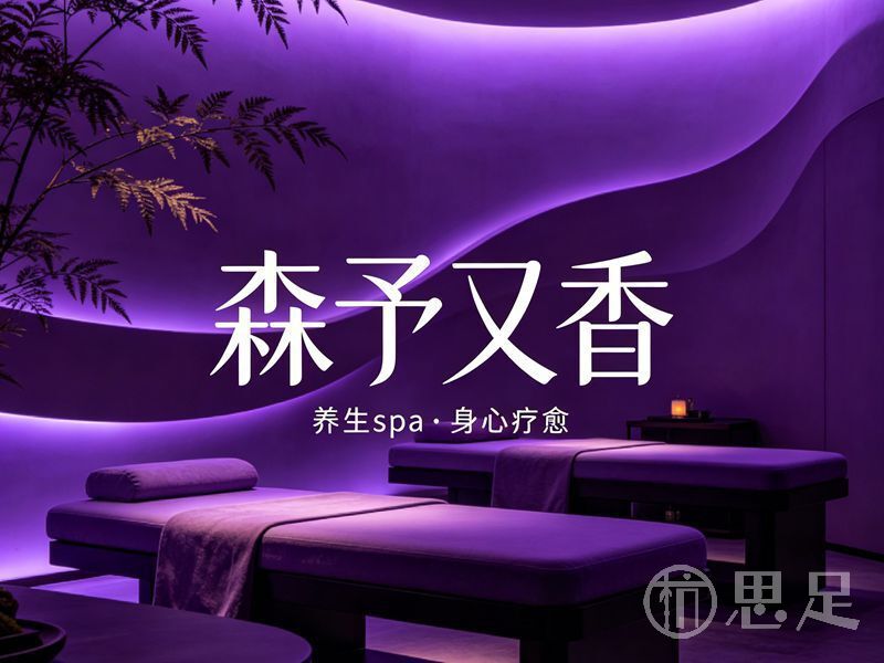 森予又香·疗愈养生SPA馆