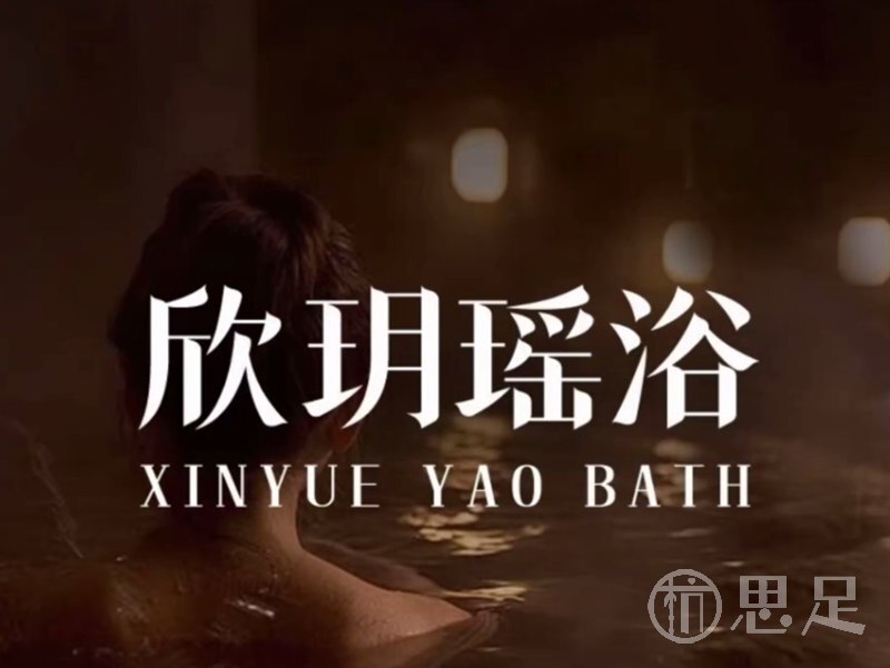 欣玥瑶浴1