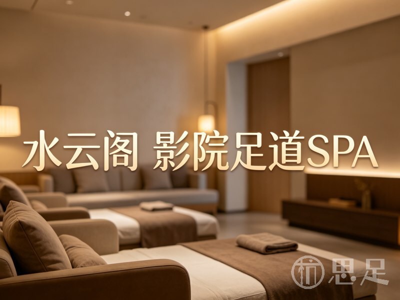 水云阁影院足道SPA1