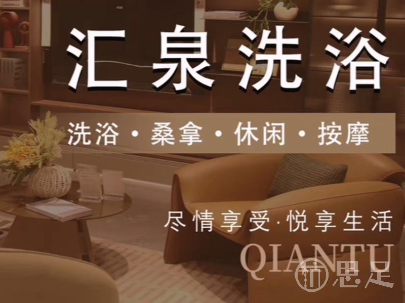 汇泉洗浴1