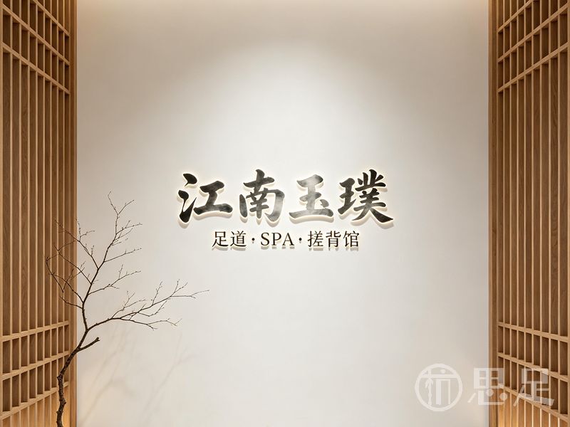 江南玉璞·足道·SPA·搓背馆(东站店)1