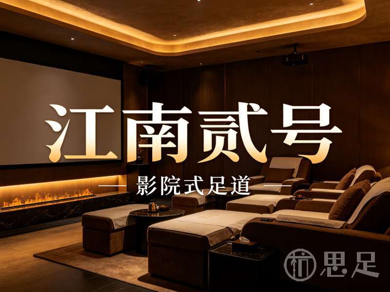 江南贰号·影院式足道(星光街店)1