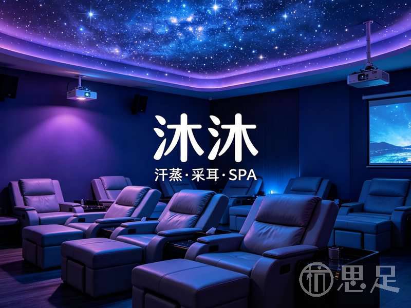 沐沐中药汗蒸·采耳·SPA(三花国际店)1