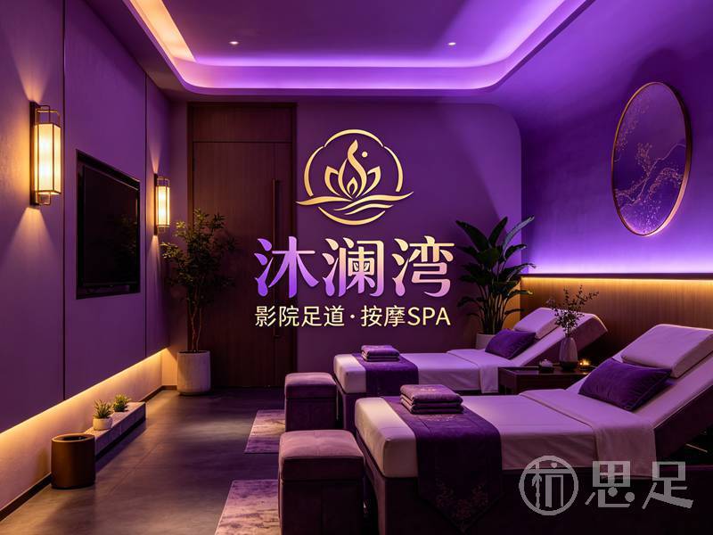 沐澜湾·影院足道·按摩SPA(云水店)1
