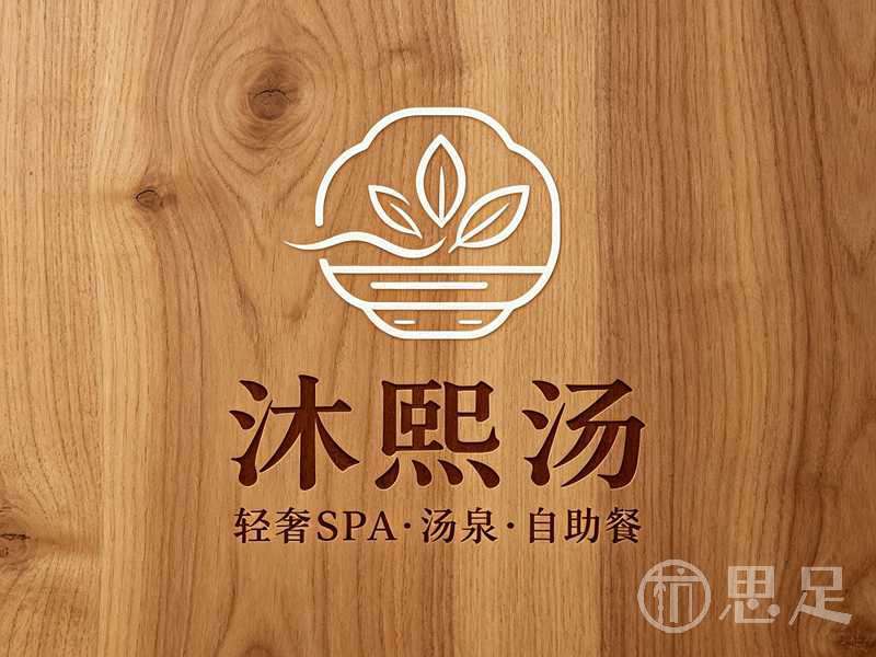 沐熙汤·轻奢SPA·汤泉·自助餐1