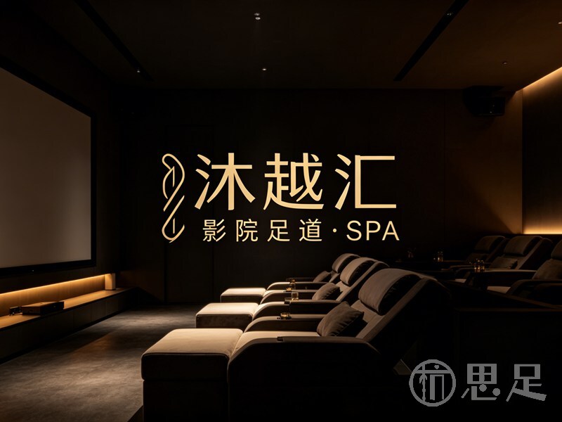沐越汇·影院足道·SPA(瓶窑店)1