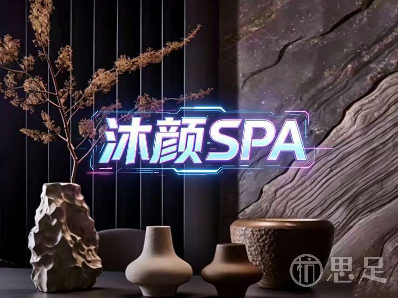 沐颜·SPA2 (2)