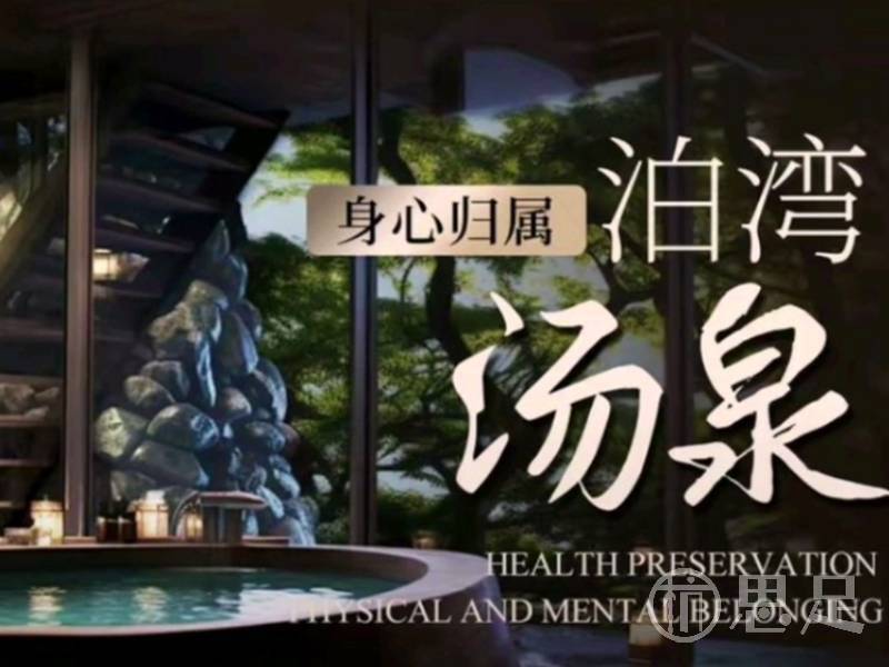 泊湾汤泉(喜悦广场店)1