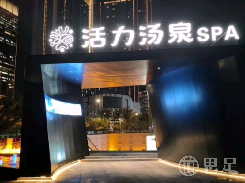 活力汤泉·足道SPA(EFC欧美广场店)1
