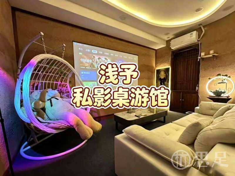 浅予·私影桌游馆2